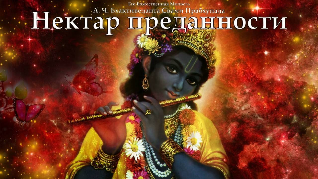 Нектар преданности. Предисловие.