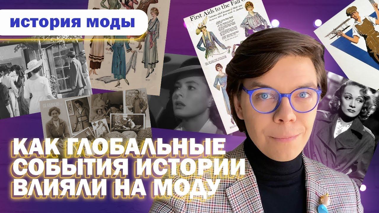 Как глобальные исторические события влияют на моду смотреть онлайн