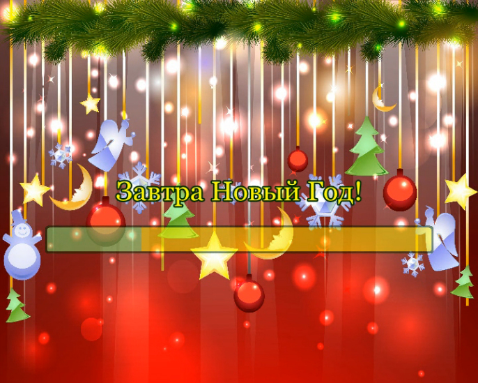 Завтра Новый Год смотреть онлайн