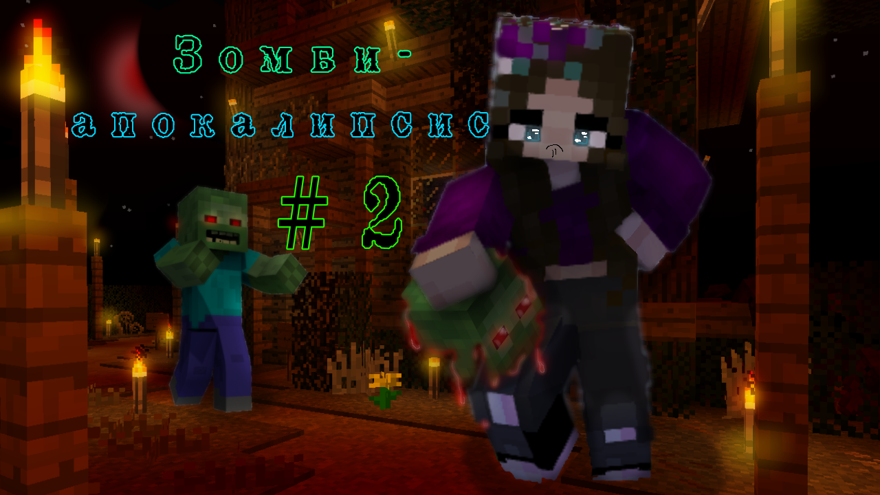 ⚠️Майнкрафт, но зомби-апокалипсис. Часть 2 смотреть онлайн