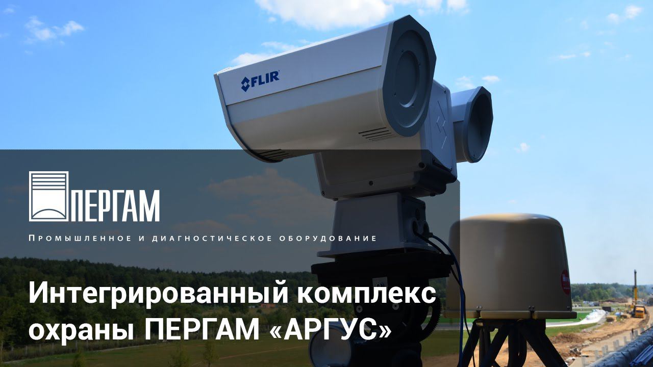 Интегрированный комплекс охраны ПЕРГАМ «АРГУС» смотреть онлайн