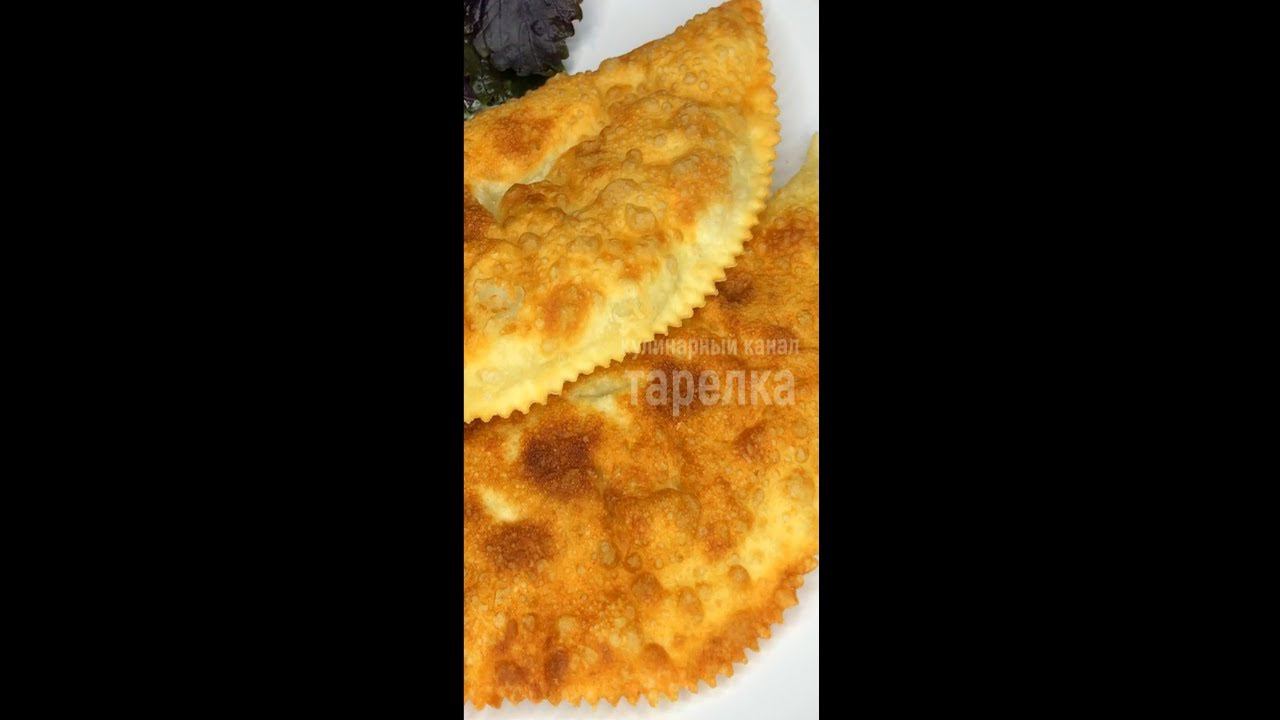 ЧЕБУРЕКИ хрустящие и сочные благодаря этим хитростям смотреть онлайн