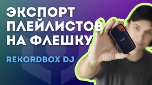 Экспорт плейлистов rekordbox на USB