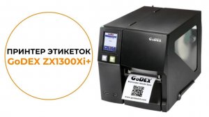 Промышленный принтер этикеток GoDEX ZX1300Xi+
