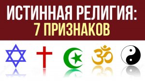 Истинная религия: 7 признаков