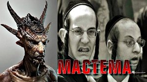 ЕВРЕЙСКИЙ САТАНА МАСТЕМА