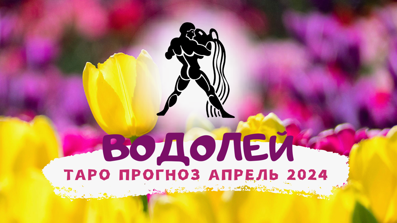 ♒ ВОДОЛЕЙ: АПРЕЛЬ 2024! Таро прогноз! смотреть онлайн