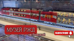 Выставка - макет РЖД, Рижская