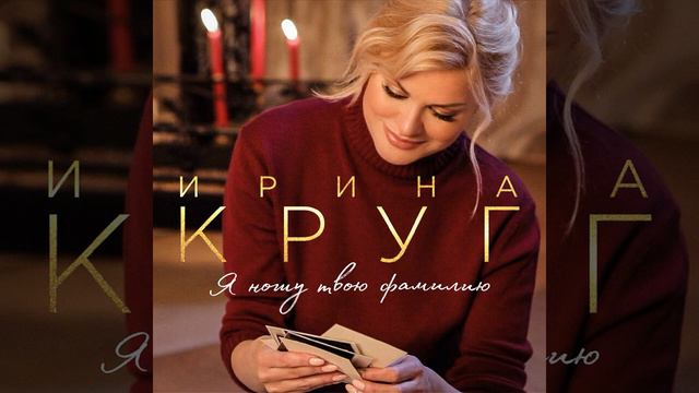 Ирина Круг "Я ношу твою фамилию" 💐💐💐 смотреть онлайн