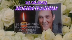 Юрий Шатунов/ ЛЮБИМ ПОМНИМ/
«Тепло твоей души останется с нами навсегда» - С.Г. Шатунова