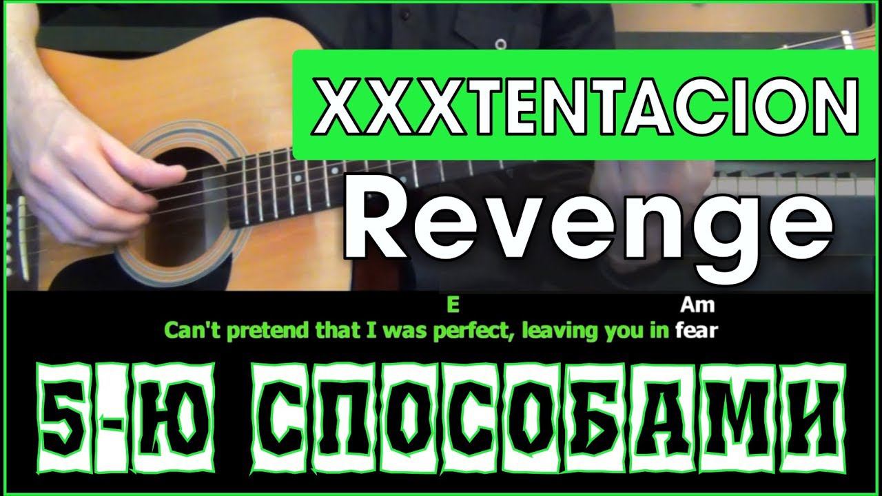 XXXTENTACION - Revenge (5-ю СПОСОБАМИ) | Разбор песни на гитаре | Табы, Аккорды и Бой смотреть онлайн