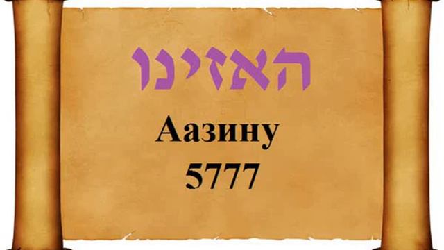 Аазину 5777. Обзор недельной главы. Второзаконие 32. Суккот. Скиния Давида смотреть онлайн