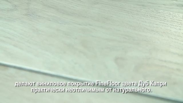 Кварцвиниловая плитка (ламинат) FineFloor Rich FF-1971 Дуб Капри смотреть онлайн