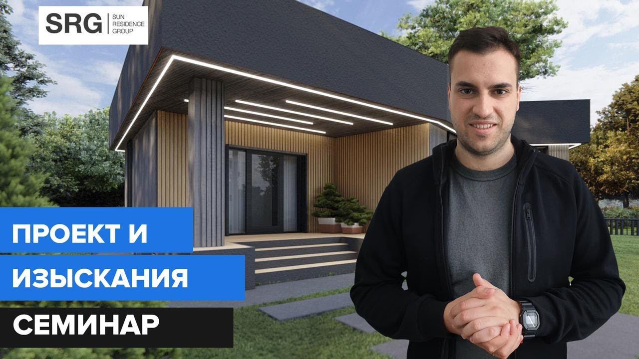 Проект и изыскания. Семинар. смотреть онлайн