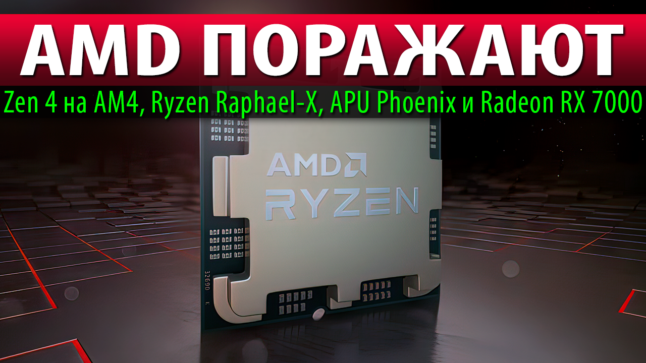 ?AMD ПОРАЖАЮТ: Zen 4 на AM4, Ryzen Raphael-X, APU Phoenix и Radeon RX 7000 смотреть онлайн