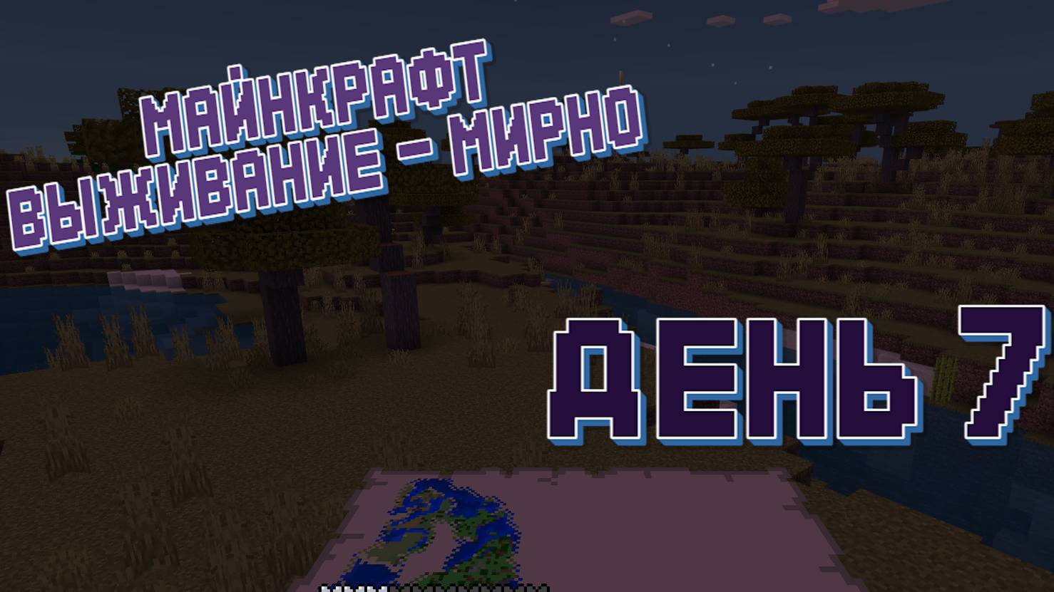 День 7 - Майнкрафт - Прохожу на выживании смотреть онлайн
