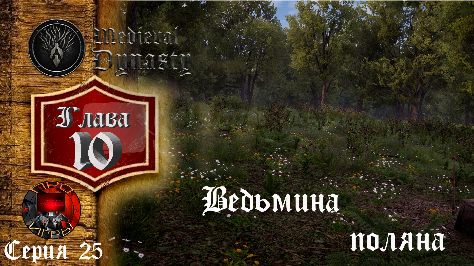 Medieval Dynasty Средневековая жизнь Глава 10 - Очередная модернизация и заклад своей усадьбы