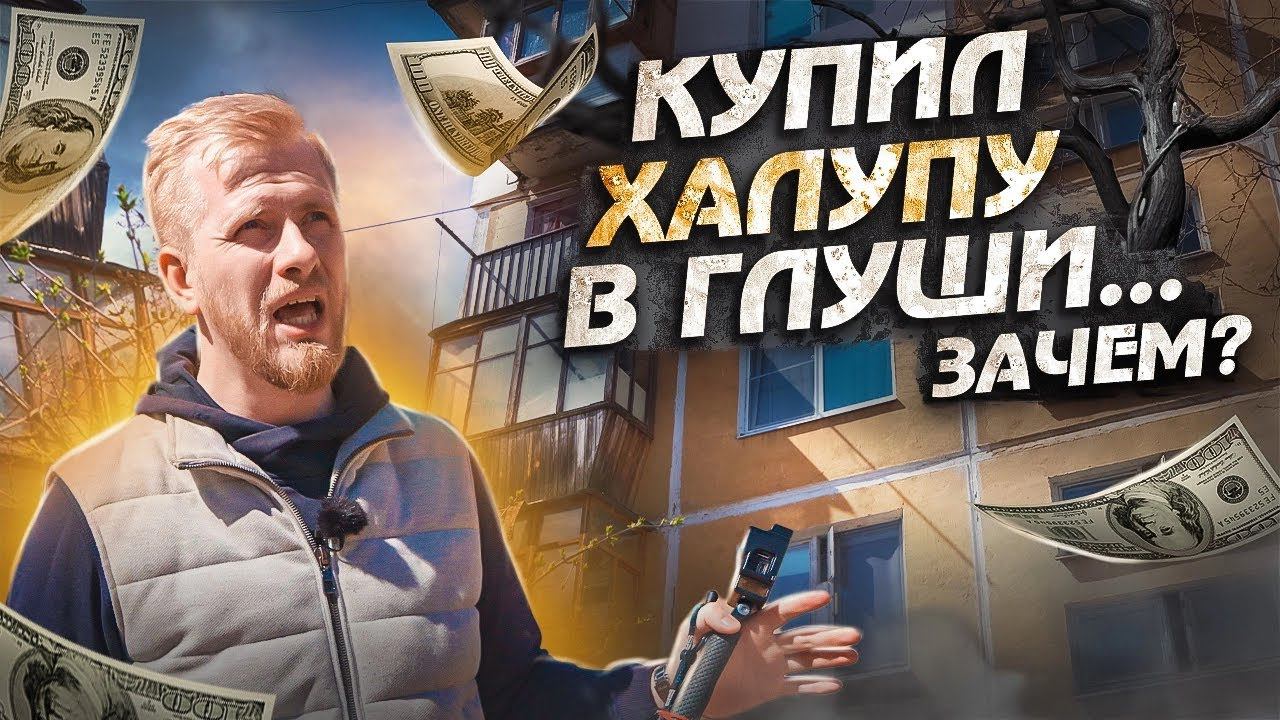 ПОКУПКА УБИТОЙ КВАРТИРЫ НА 1ом ЭТАЖЕ. КАК ЛЮДИ ВКЛАДЫВАЮТ РУБЛИ И ЗАРАБАТЫВАЮТ НА ЭТОМ В ГЛУШИ!? смотреть онлайн