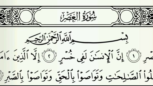 Сура Аср. Айман Сувейд