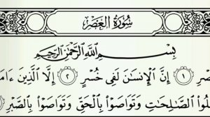 Сура Аср. Айман Сувейд