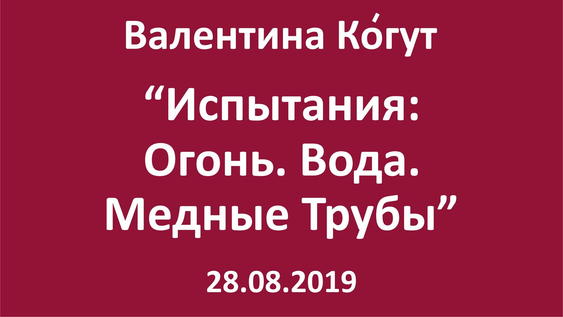 Испытания: Огонь. Вода. Медные Трубы смотреть онлайн