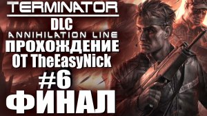 TERMINATOR: DLC "Рубеж Зачистки". Прохождение. #6. ФИНАЛ.