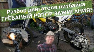Как разобрать питбайк 160  кубов . Снятие двигателя  и его полный разбор.