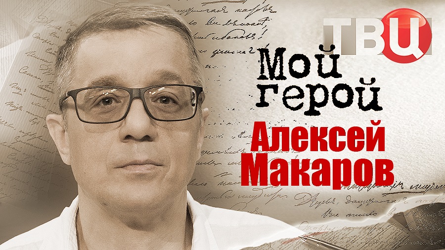 Алексей Макаров. Мой герой смотреть онлайн