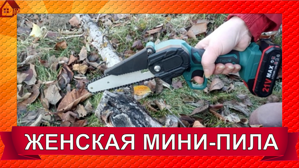 На все случаи жизни - цепная аккумуляторная мини пила для дачи, гаража, похода, шашлыка. Женская! смотреть онлайн