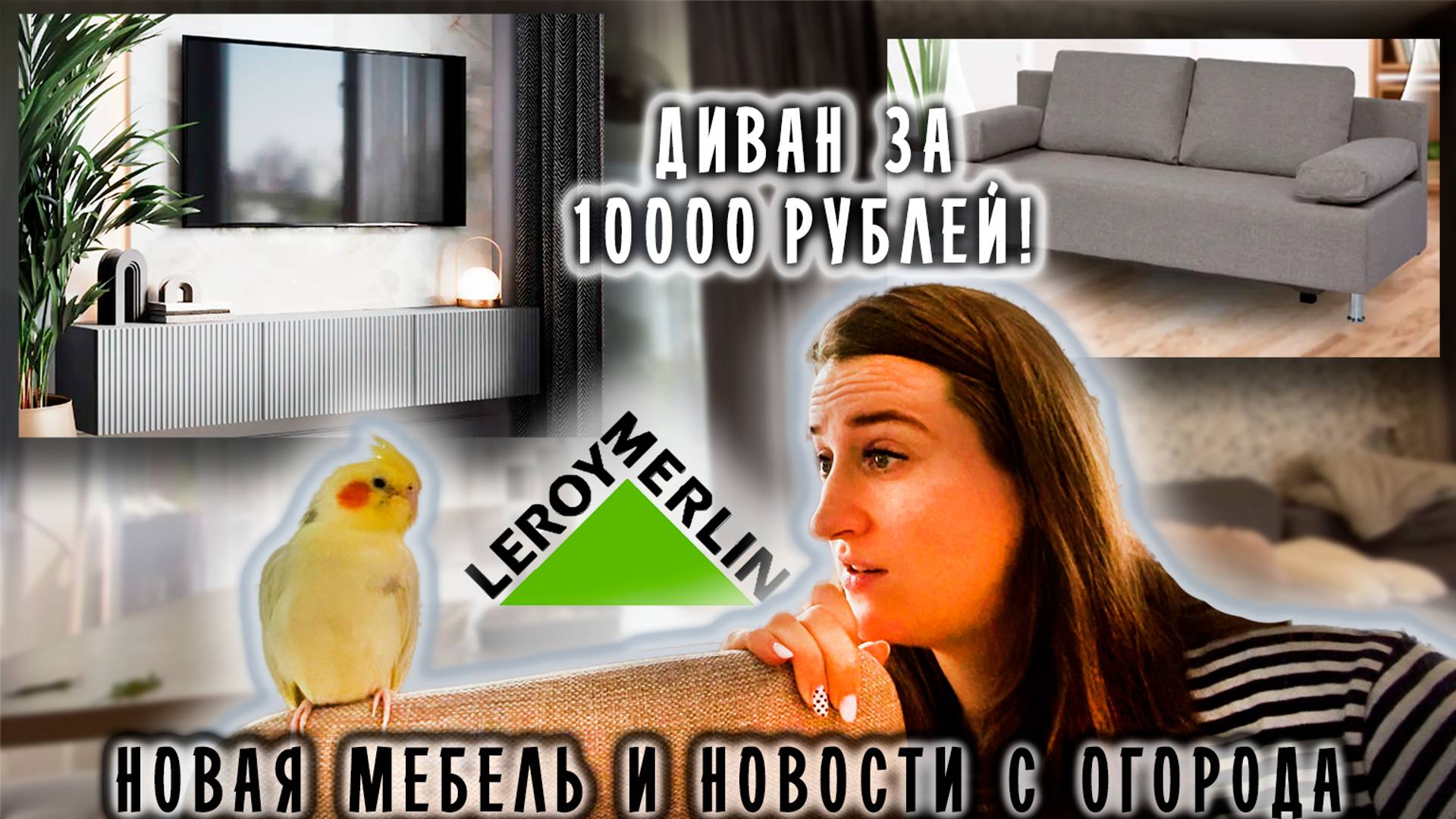 🏠 Мебель из Леруа Мерлен | Новости с огорода | Диван за 10 000 рублей| Строю дом | Хабаровск