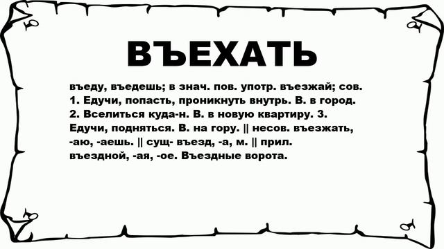 ВЪЕХАТЬ - что это такое? значение и описание смотреть онлайн