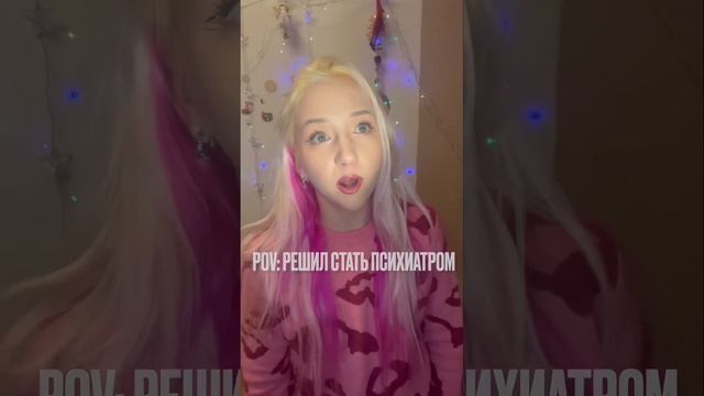 На работе дурдом какой-то? Стань психиатром! #пов #pov #работа #смешноевидео #тикток #тренды #реки смотреть онлайн