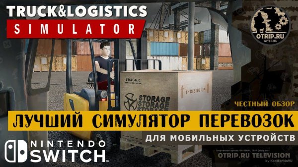 Truck and Logistics Simulator ● Лучший симулятор перевозок для Nintendo  первый взгляд