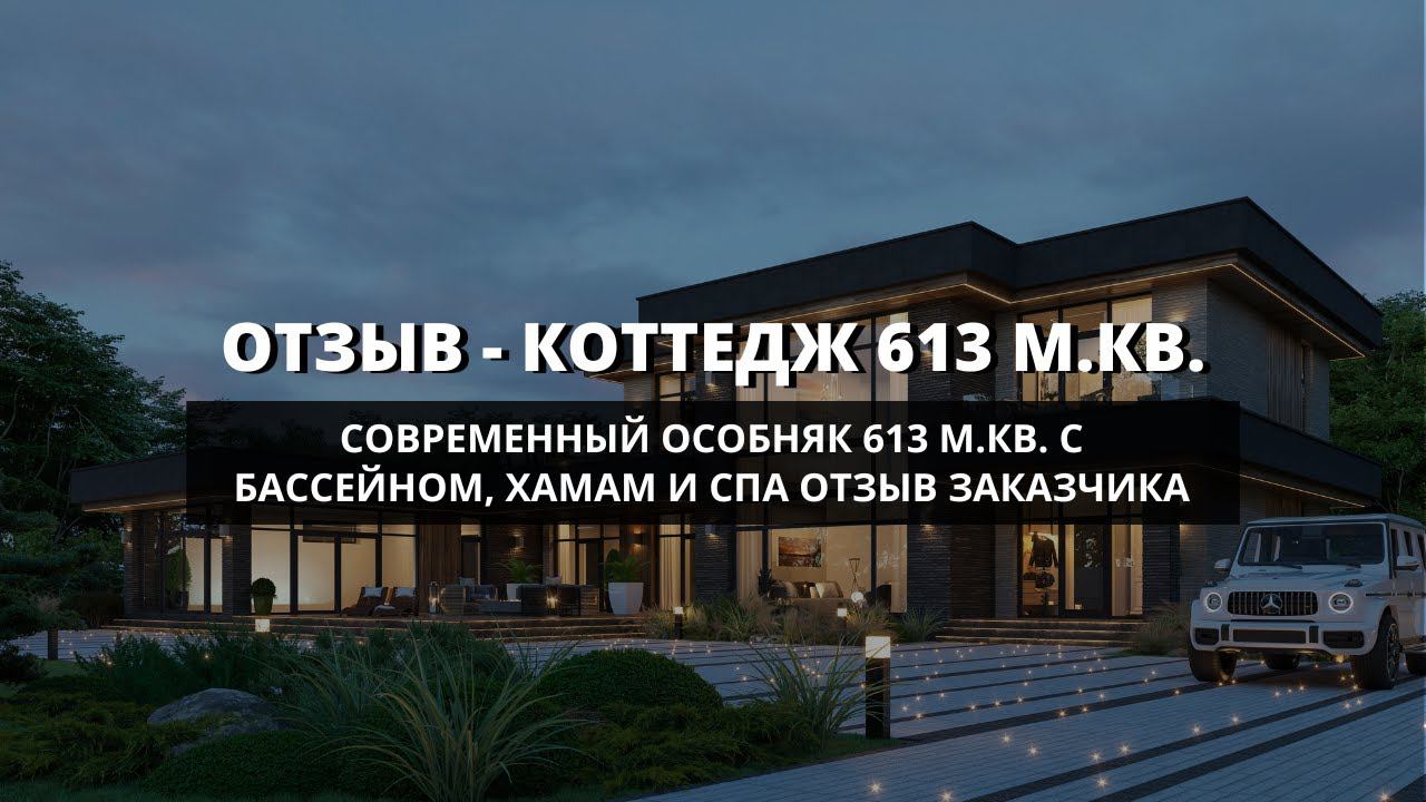 Современный коттедж 613 м.кв. с бассейном - отзыв заказчика.