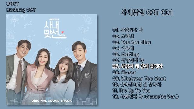 [#OST] 사내맞선(Business Proposal) OST CD1 | 전곡 듣기, Full Album