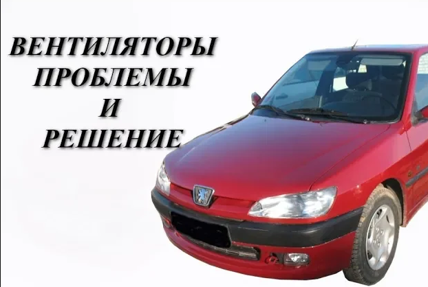 Peugeot 306. Постоянно вращаются вентиляторы. Алгоритм поиска неисправности смотреть онлайн