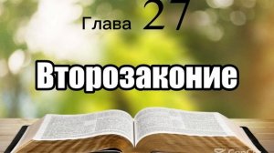 Библия, Второзаконие, глава 27