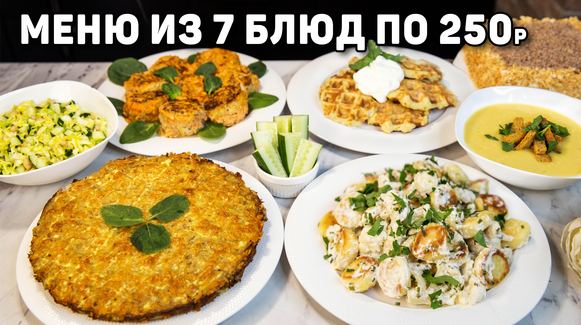 БЮДЖЕТНОЕ МЕНЮ на ВСЮ СЕМЬЮ из 7 БЛЮД за 1500 рублей! Экономные рецепты по 250 рублей на каждый день смотреть онлайн