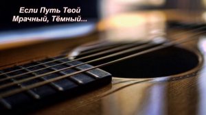 Если Путь Твой Мрачный, Тёмный...