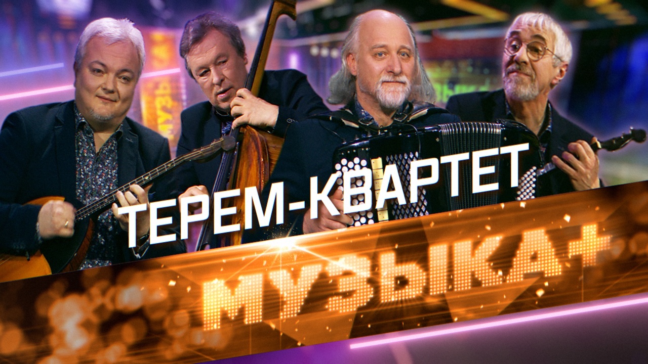 «Терем-квартет». Легенда российского кроссовера. От мировой классики до русского фольклора смотреть онлайн