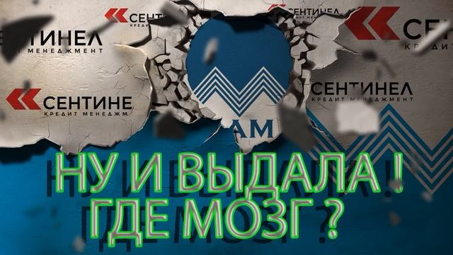 ОБРАЗЕЦ РАЗГОВОРА С КОЛЛЕКТОРОМ | СЕНТИНЕЛ | СКМ | Как не платить кредит | Кузнецов | Аллиам смотреть онлайн