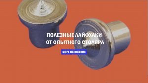 ПОЛЕЗНЫЕ ЛАЙФХАКИ! ОТ ОПЫТНОГО СТОЛЯРА