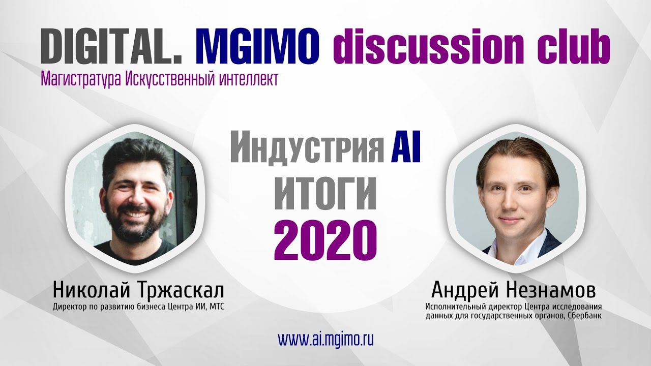 Второе заседание клуба Digital. MGIMO discussion club. Итоги 2020 смотреть онлайн