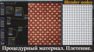 Blender  уроки | Процедурный материал плетение