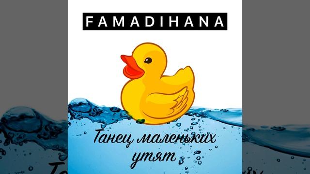 Танец маленьких утят