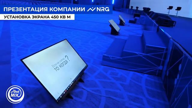 Перезентация компании NRG смотреть онлайн