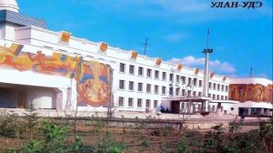 Улан Удэ в эпоху СССР. Песня об Улан-Удэ.