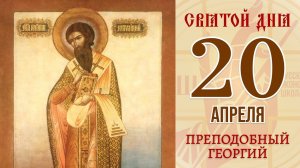 20 апреля. Православный календарь. Икона Преподобного Георгия, Митрополита Митиленского.