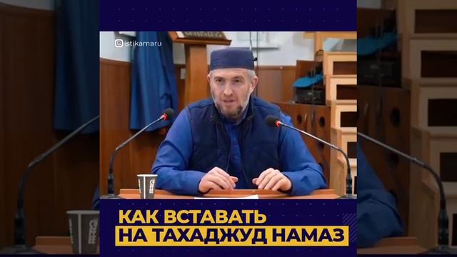 Как встать на тахаджуд намаз? смотреть онлайн