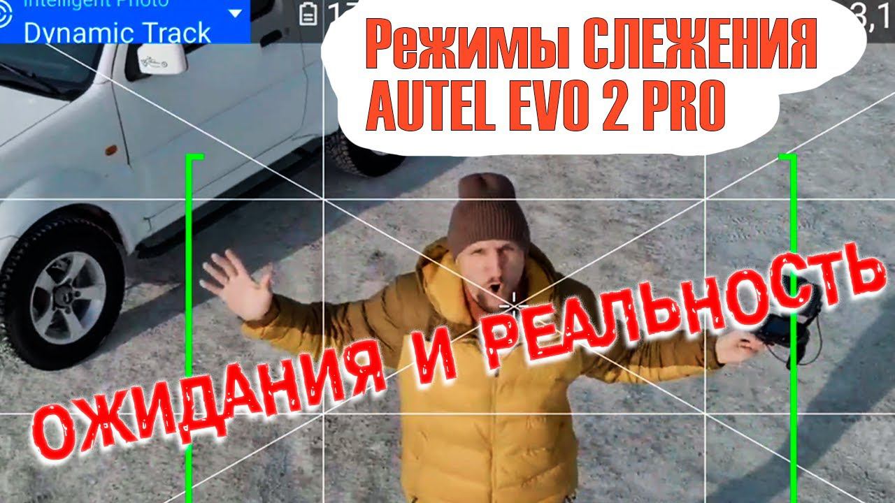 Autel Evo 2 Pro - Интеллектуальные режимы трекинга. Как работают датчики препятствий Autel